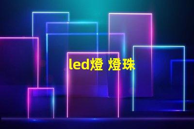 led燈 燈珠
